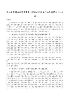 在排查整顿农村发展党员违规违纪问题工作动员部署会上的讲话