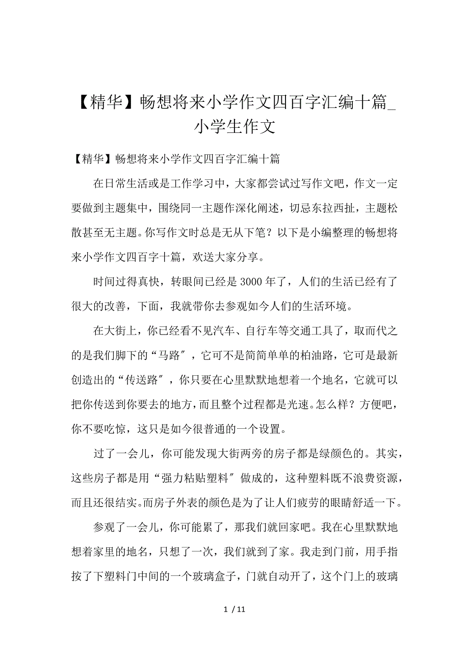 《【精华】畅想未来小学作文400字汇编十篇_小学生作文 》_第1页