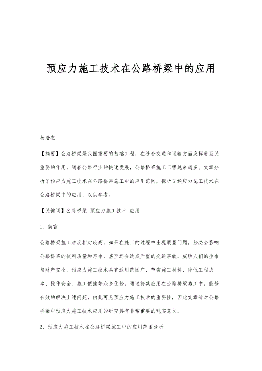 预应力施工技术在公路桥梁中的应用_第1页