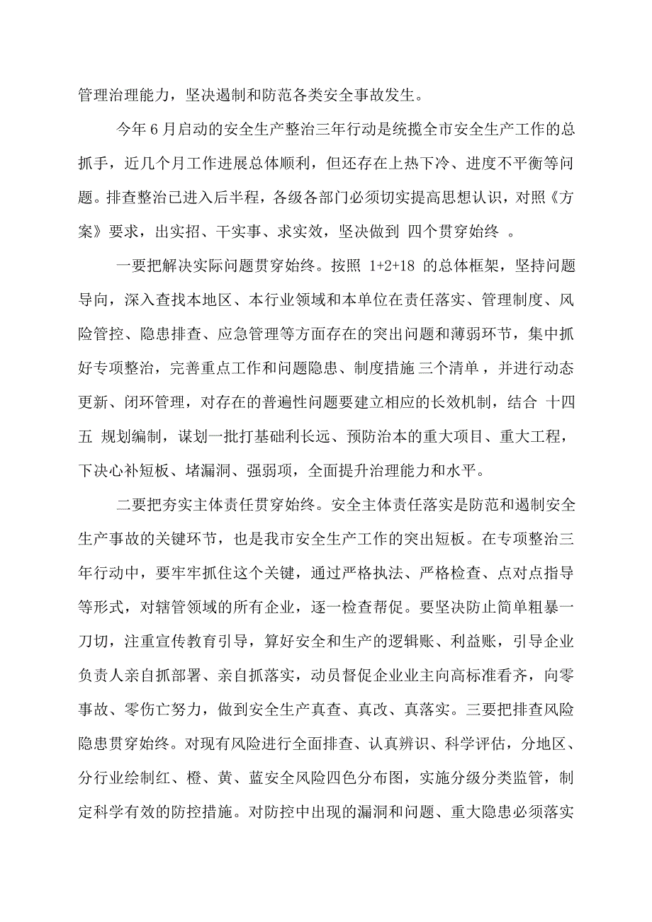 在全市安全生产暨专项整治三年行动推进会上的讲话三篇_第3页