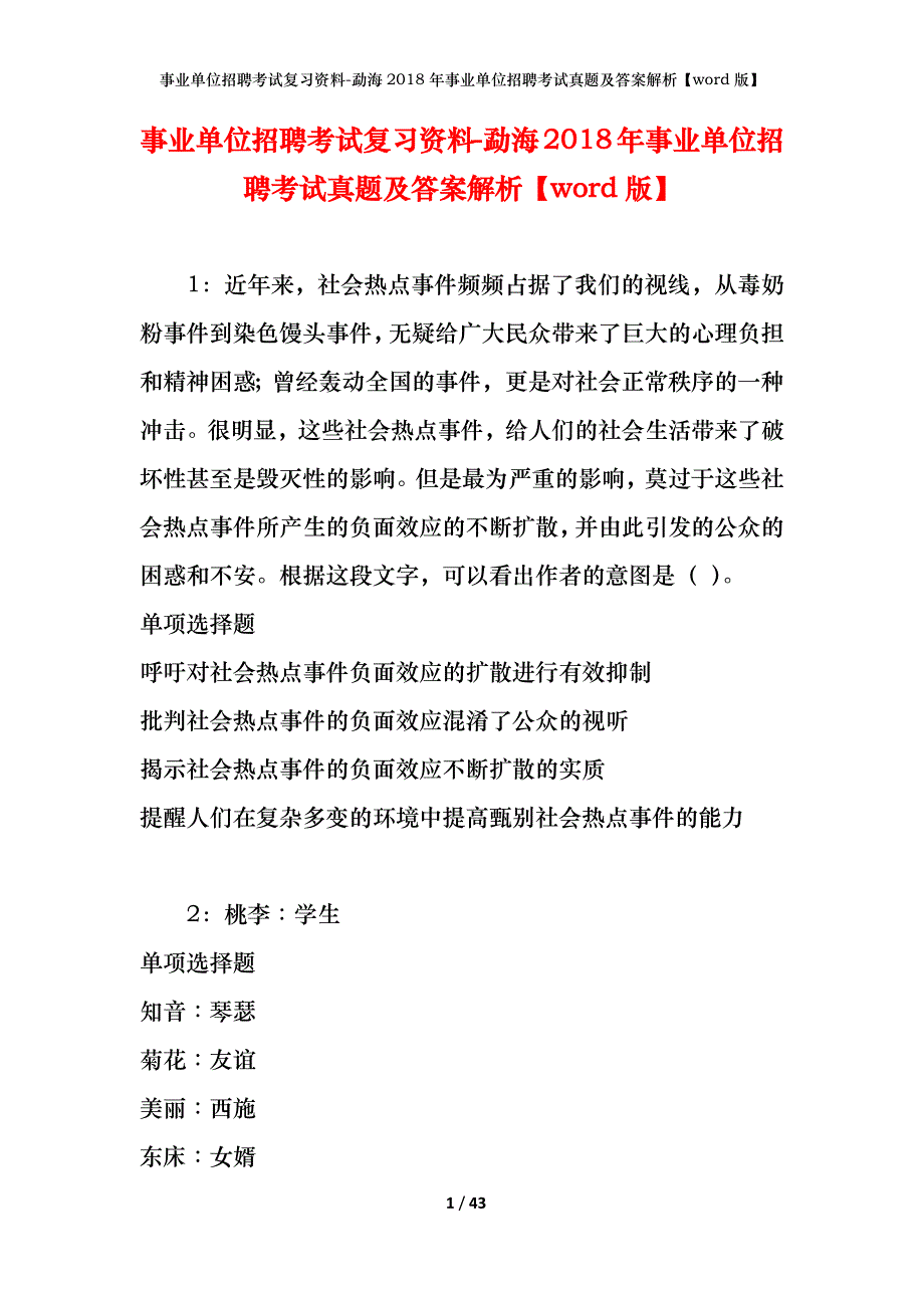 事业单位招聘考试复习资料-勐海2018年事业单位招聘考试真题及答案解析【word版】_第1页