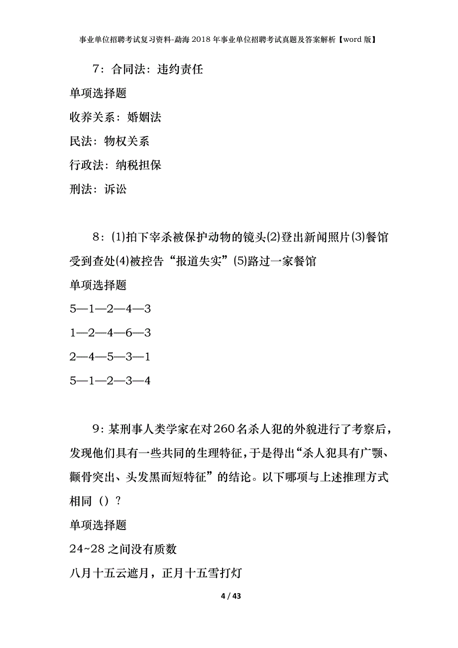 事业单位招聘考试复习资料-勐海2018年事业单位招聘考试真题及答案解析【word版】_第4页