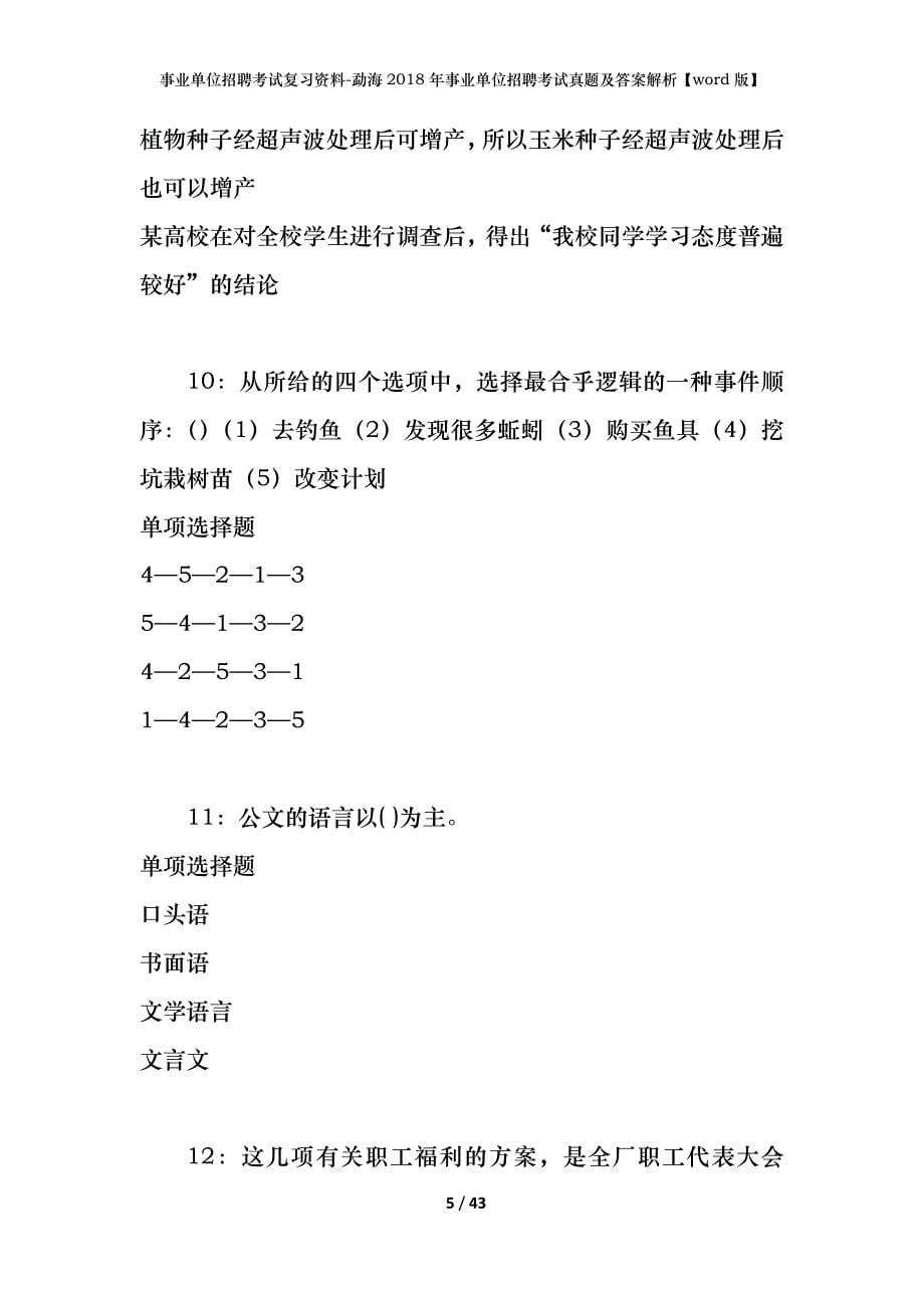 事业单位招聘考试复习资料-勐海2018年事业单位招聘考试真题及答案解析【word版】_第5页