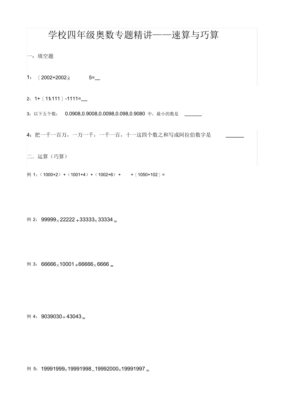 小学四年级奥数专题精讲——速算与巧算_第1页