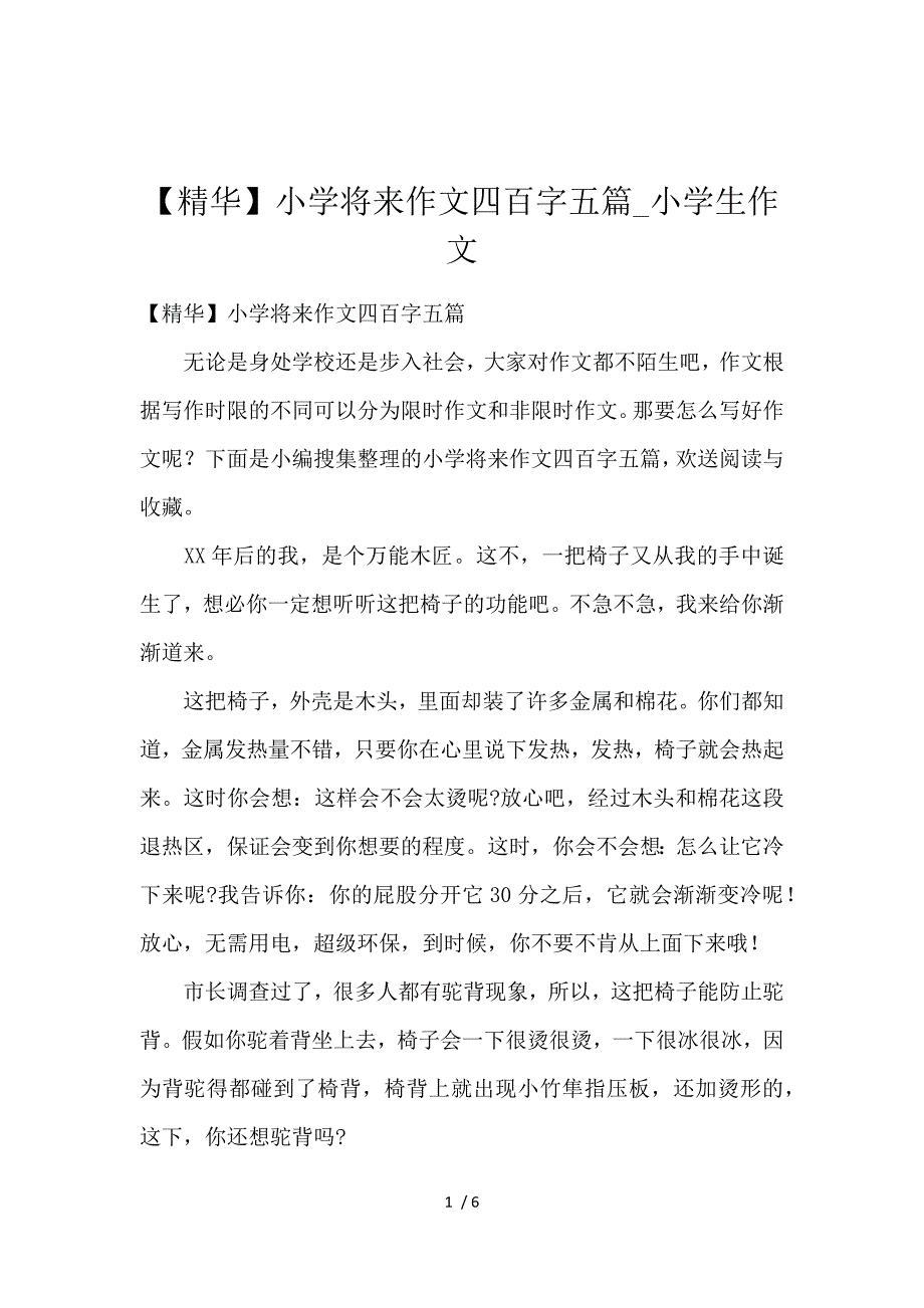 《【精华】小学未来作文400字5篇_小学生作文 》_第1页