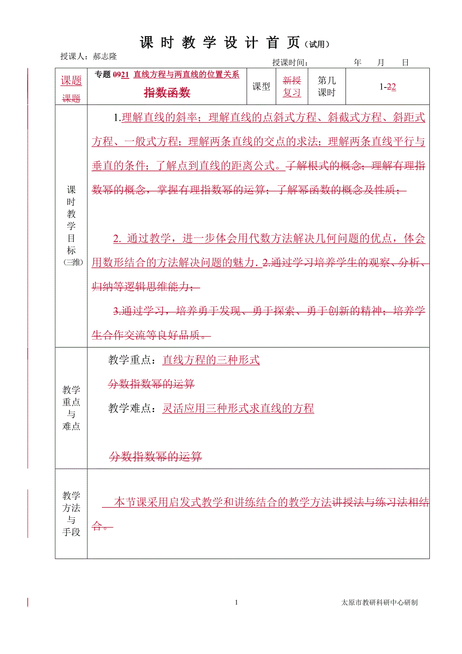 中职数学对口升学复习专题21 直线方程与两直线的位置关系教学设计_第1页