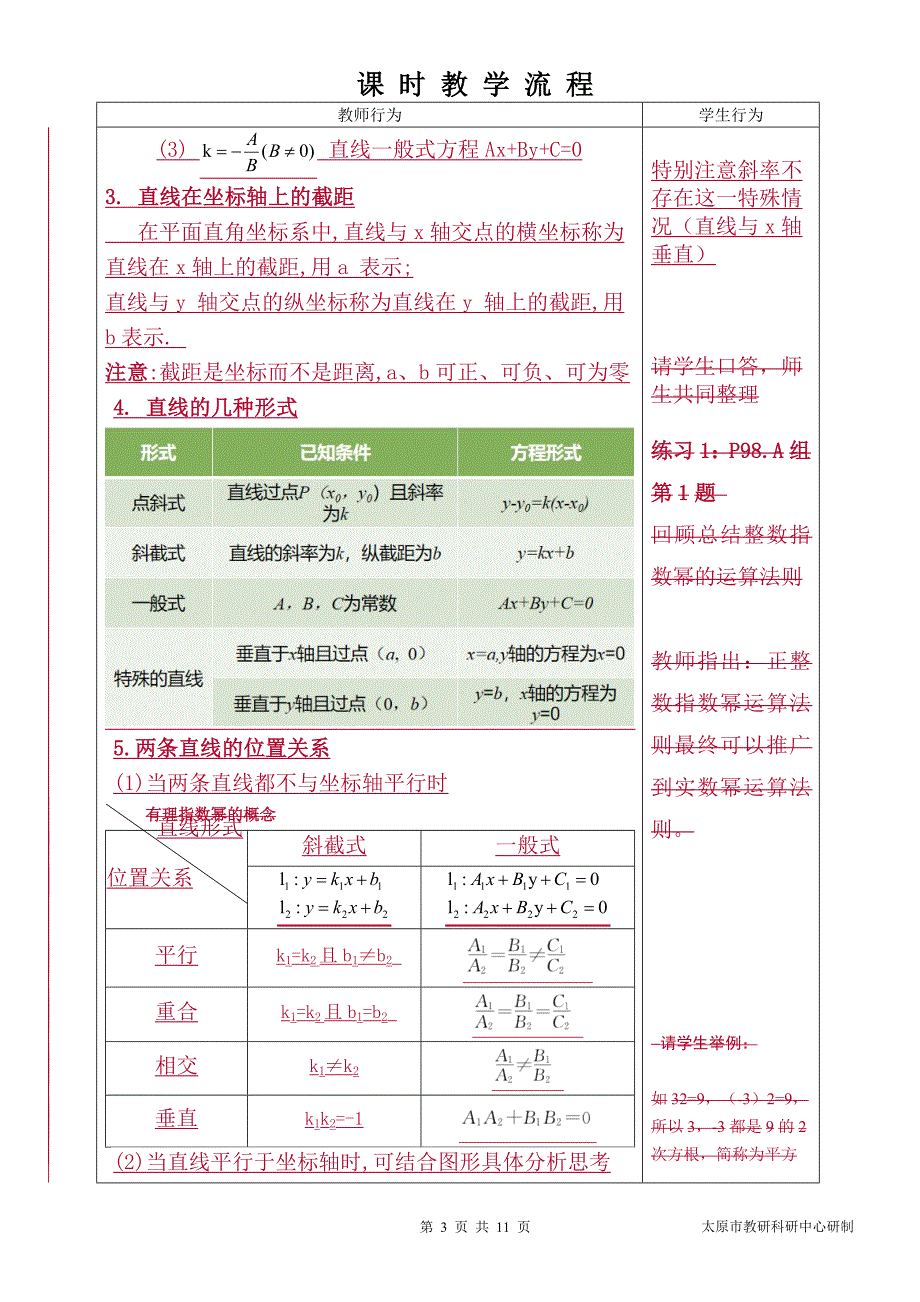 中职数学对口升学复习专题21 直线方程与两直线的位置关系教学设计_第4页