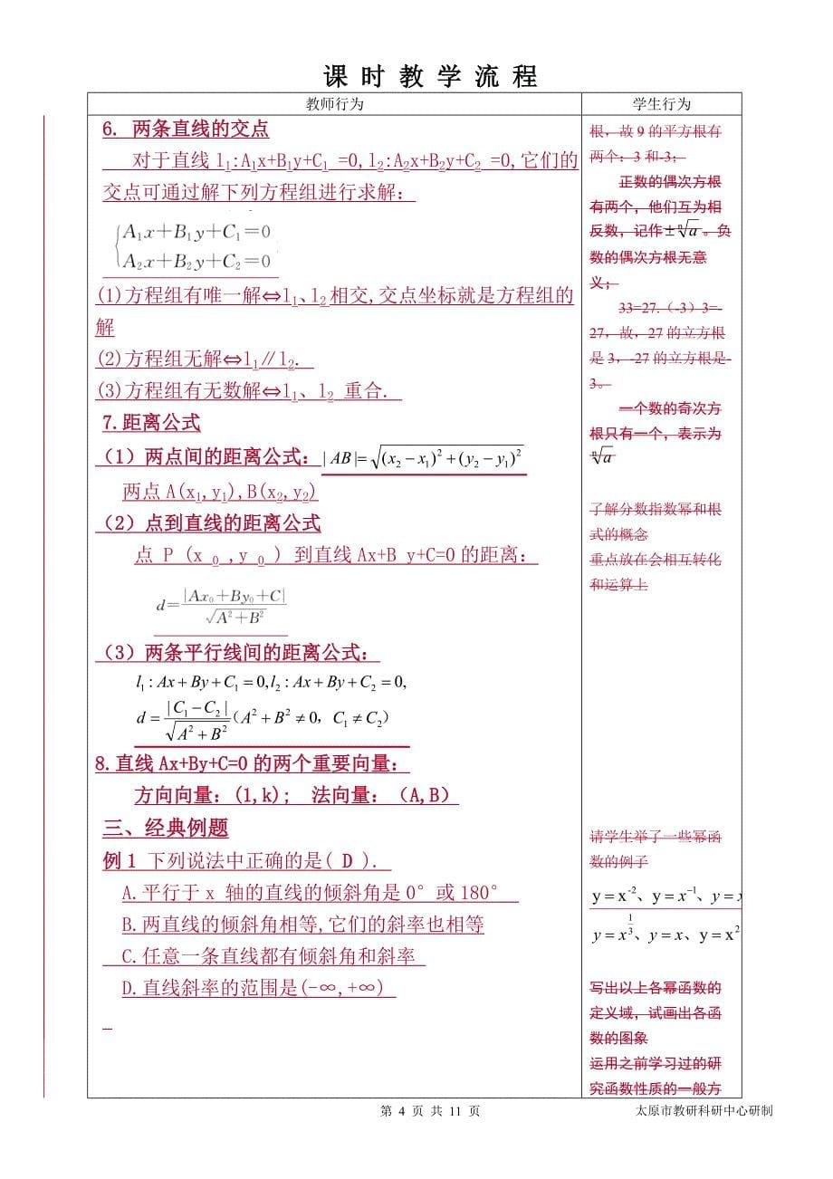 中职数学对口升学复习专题21 直线方程与两直线的位置关系教学设计_第5页