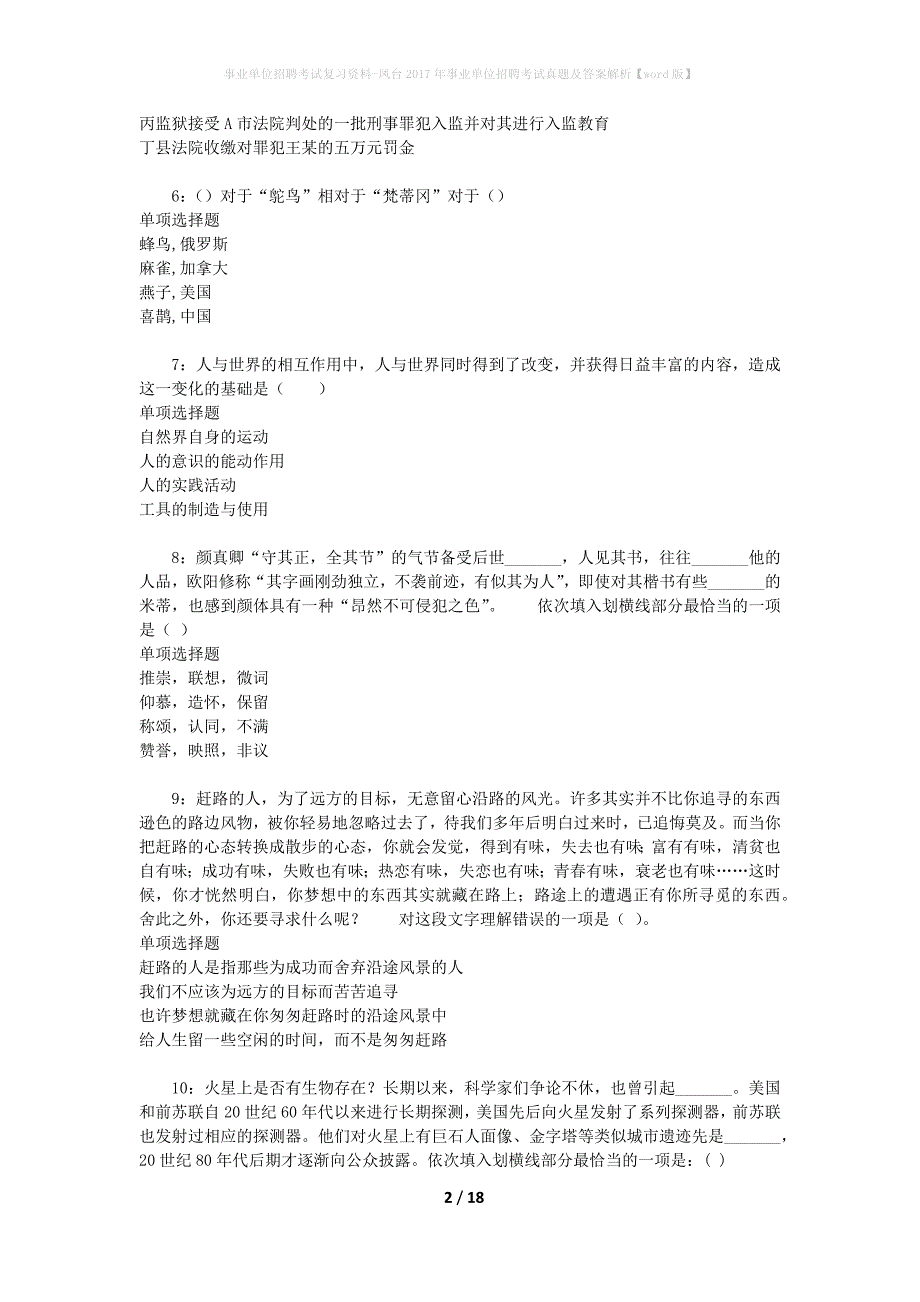 事业单位招聘考试复习资料-凤台2017年事业单位招聘考试真题及答案解析【word版】_第2页