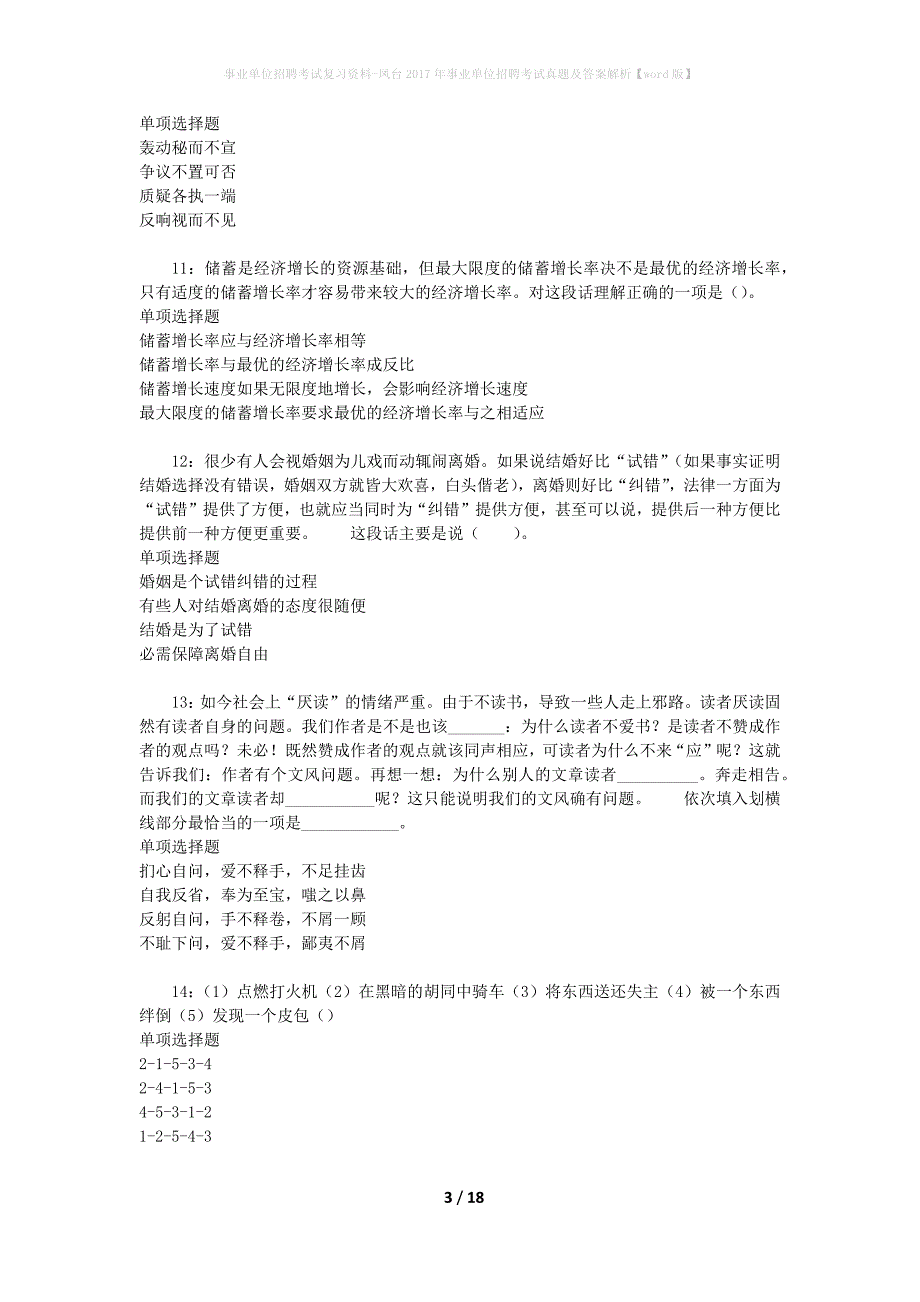 事业单位招聘考试复习资料-凤台2017年事业单位招聘考试真题及答案解析【word版】_第3页