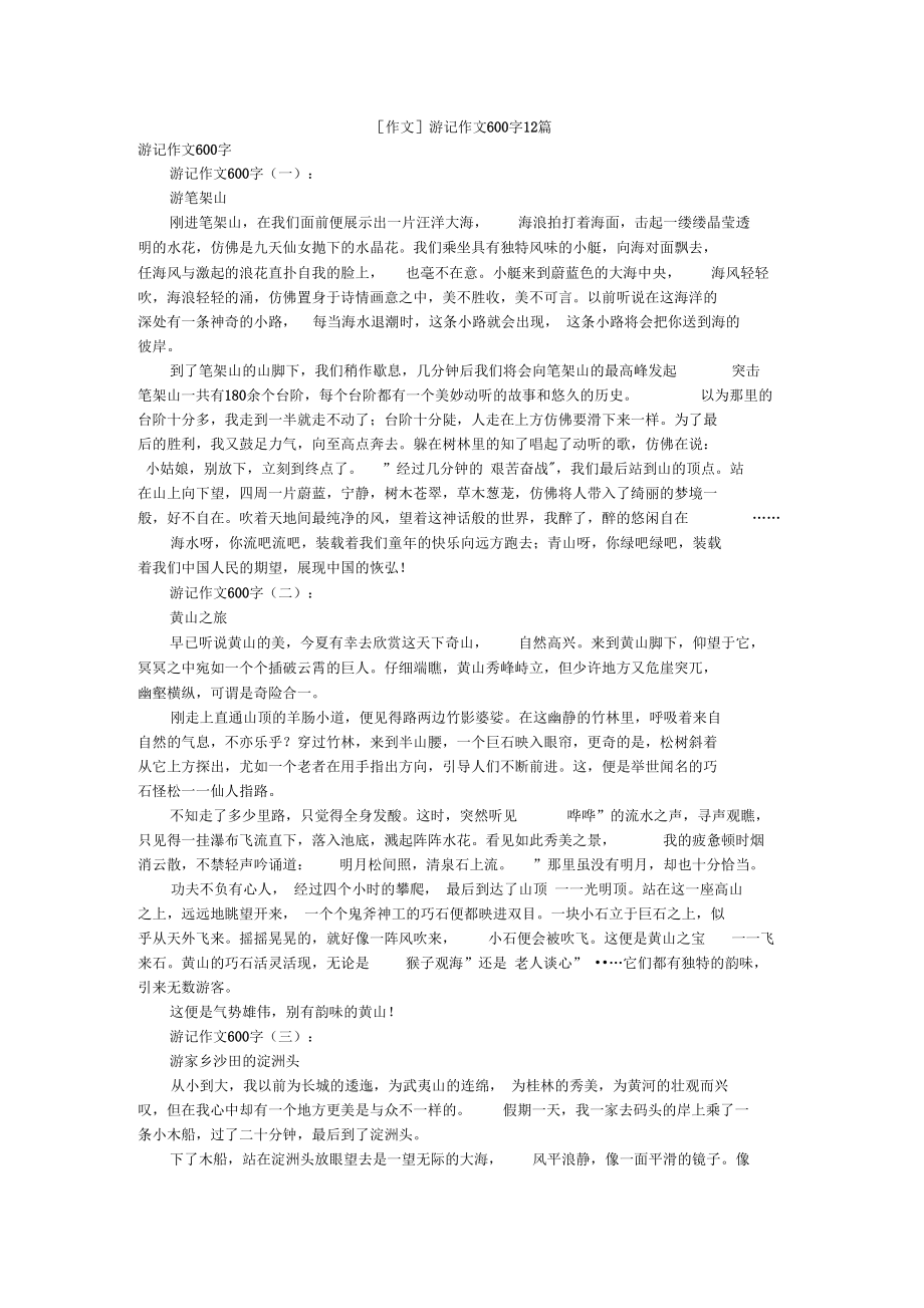 [作文]游记作文600字12篇_第1页