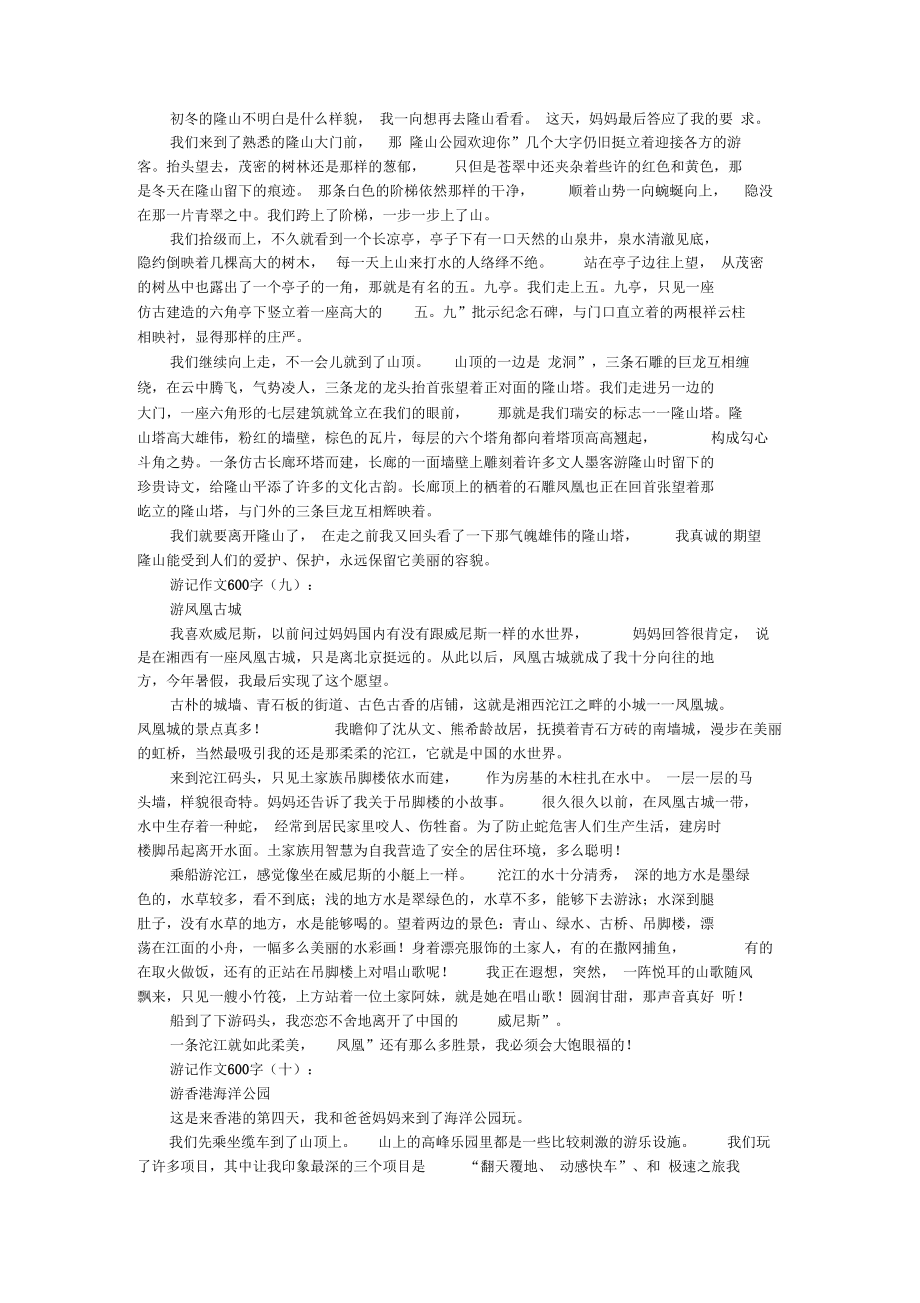 [作文]游记作文600字12篇_第4页