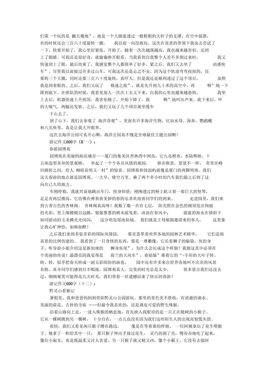 [作文]游记作文600字12篇_第5页