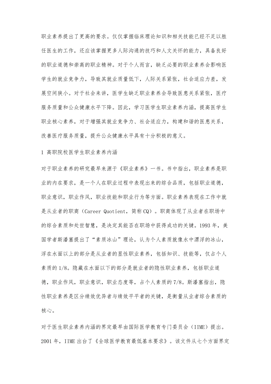 高职院校医学生隐性职业素养培养对策研究_第2页