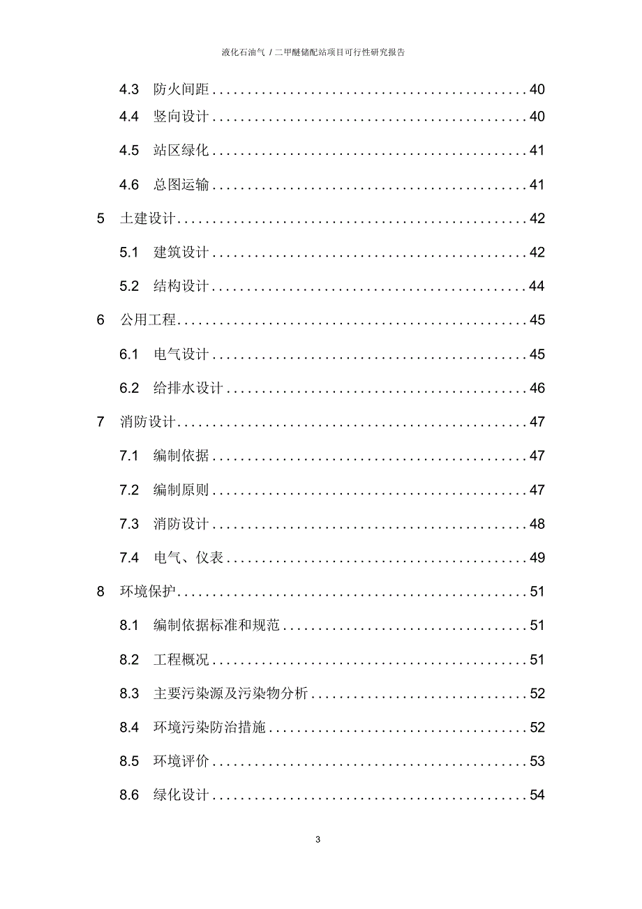 液化石油气二甲醚储配站项目可行性研究报告_第3页