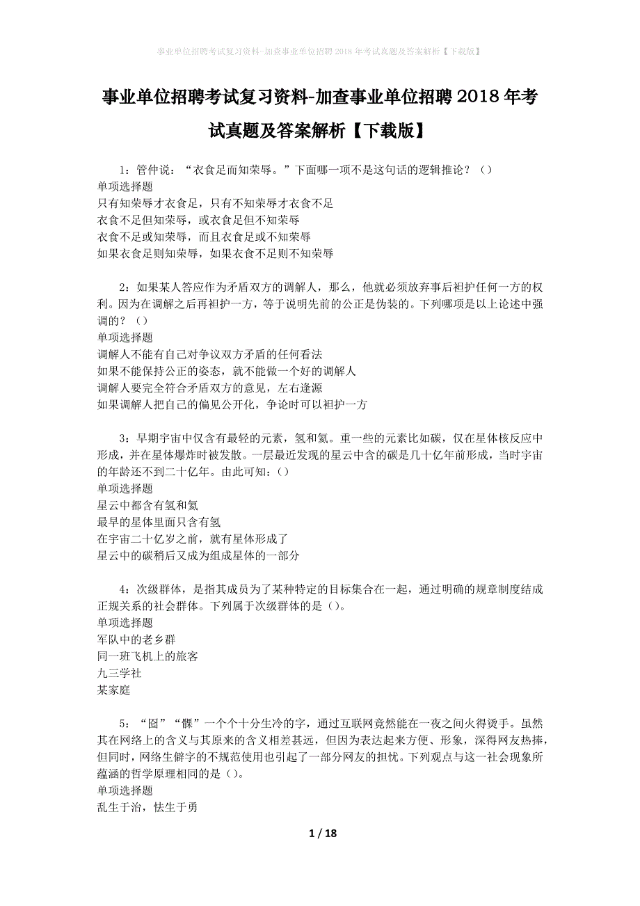 事业单位招聘考试复习资料-加查事业单位招聘2018年考试真题及答案解析【下载版】_1_第1页