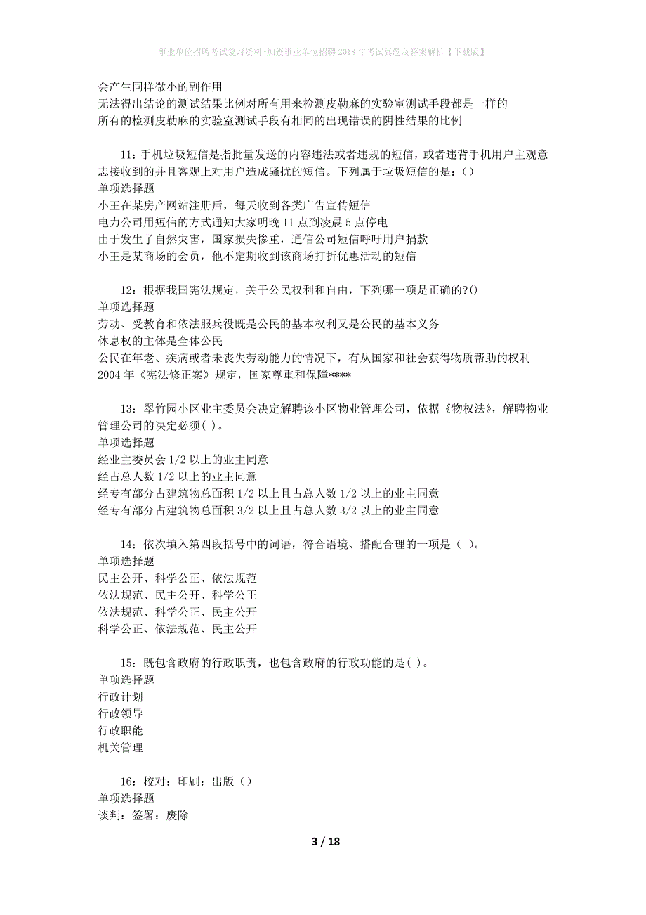 事业单位招聘考试复习资料-加查事业单位招聘2018年考试真题及答案解析【下载版】_1_第3页