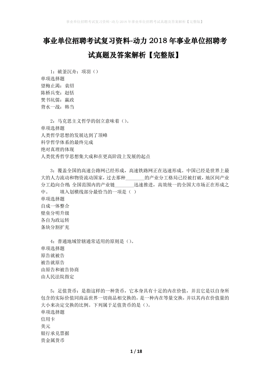事业单位招聘考试复习资料-动力2018年事业单位招聘考试真题及答案解析【完整版】_1_第1页
