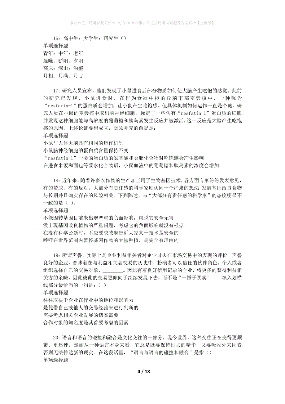 事业单位招聘考试复习资料-动力2018年事业单位招聘考试真题及答案解析【完整版】_1_第4页