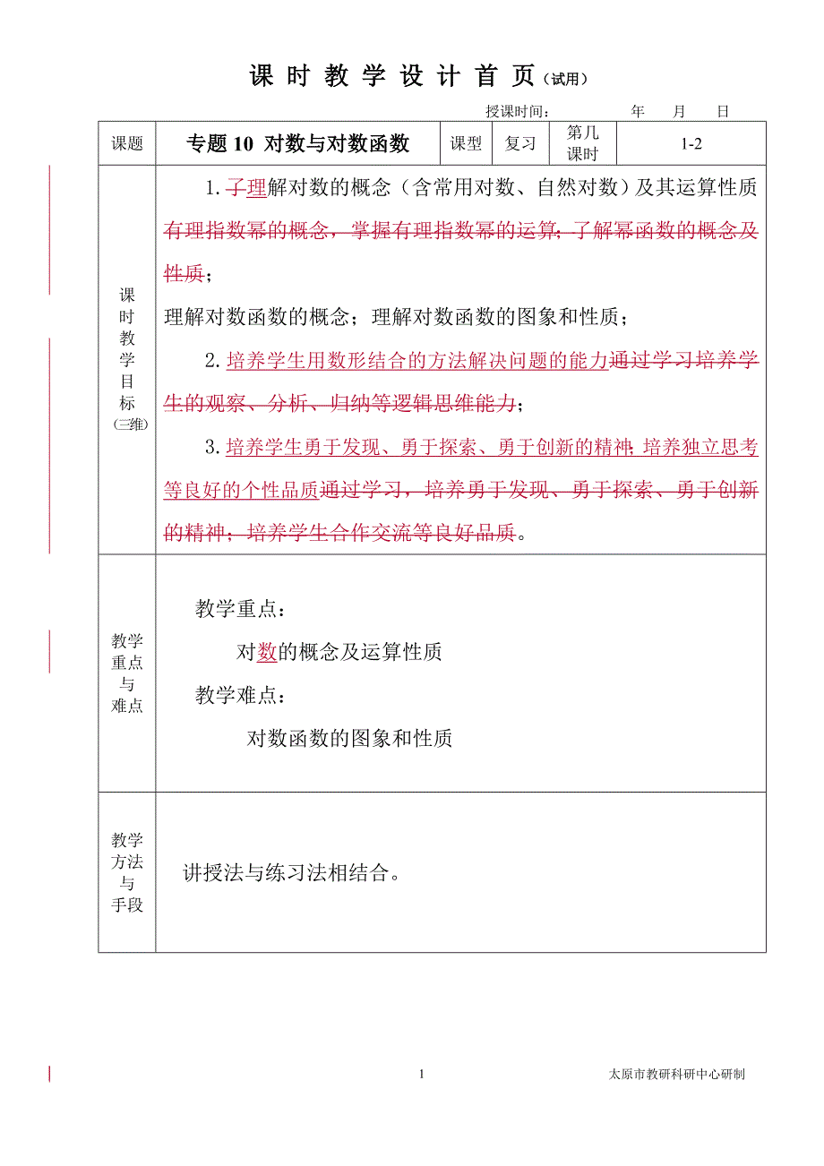 中职数学对口升学复习专题10 对数与对数函数教学设计_第1页