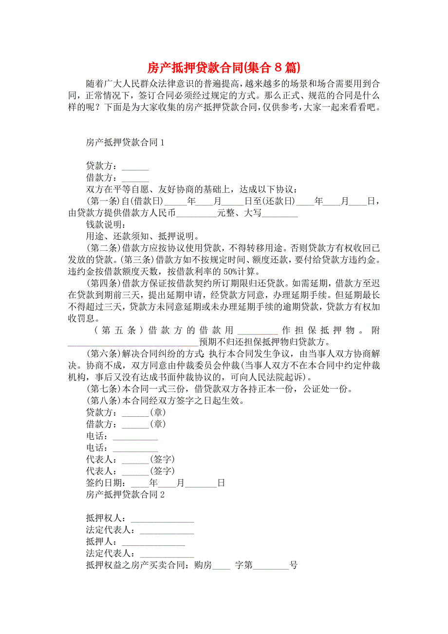 《房产抵押贷款合同(集合8篇)》_第1页