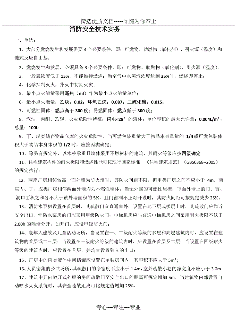 消防安全工程师考试(实务)(共13页)_第1页