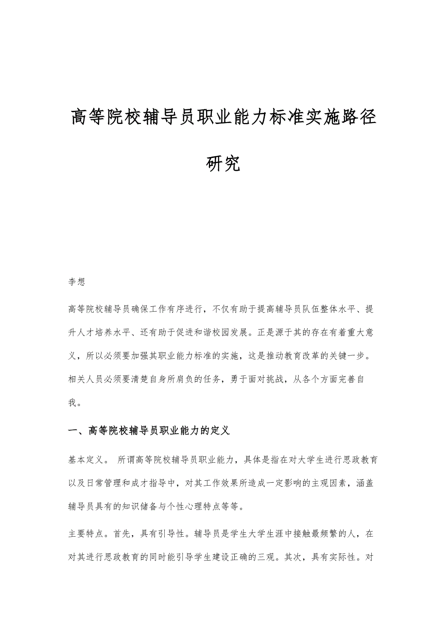 高等院校辅导员职业能力标准实施路径研究_第1页