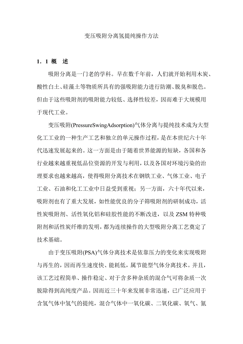 变压吸附分离氢提纯操作方法_第1页