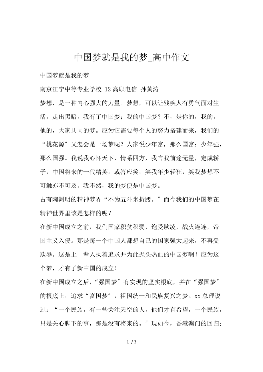 《中国梦就是我的梦_高中作文 》_第1页