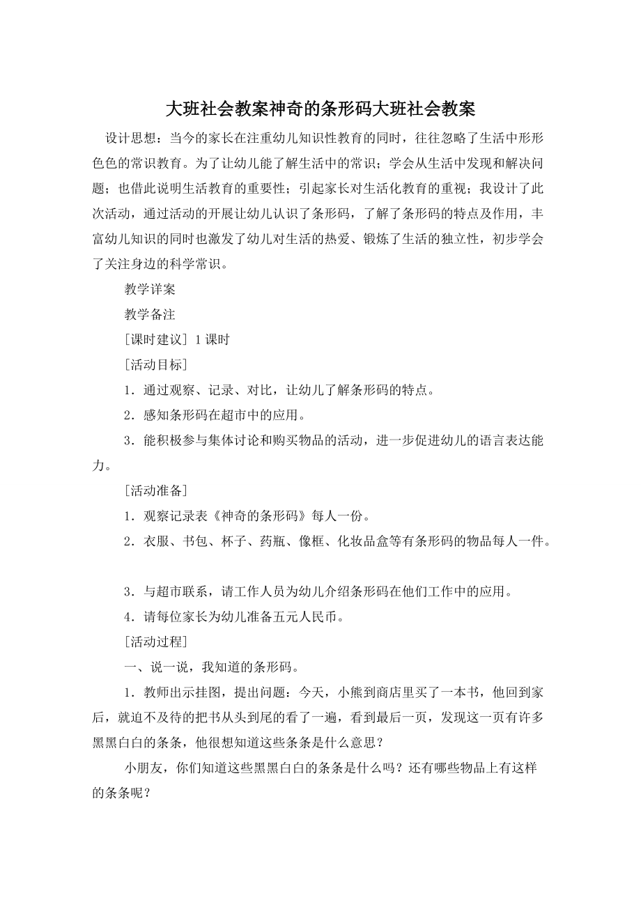 大班社会教案神奇的条形码大班社会教案_第1页