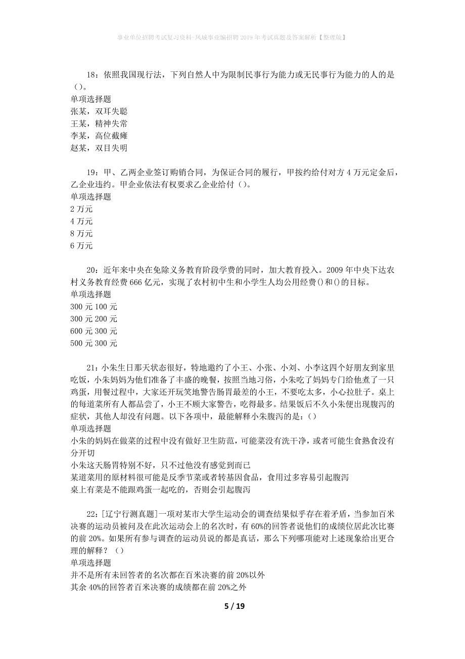 事业单位招聘考试复习资料-凤城事业编招聘2019年考试真题及答案解析【整理版】_第5页