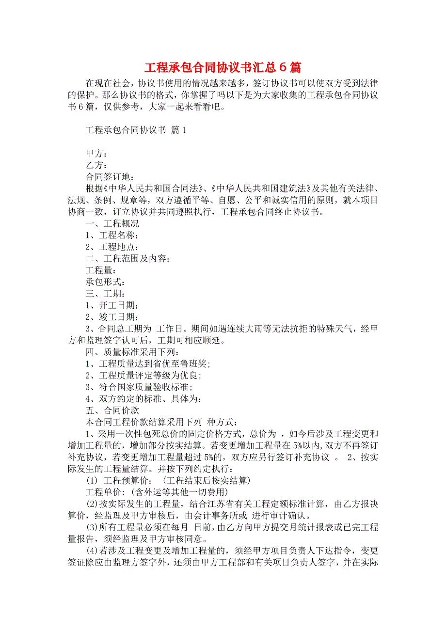 《工程承包合同协议书汇总6篇》_第1页