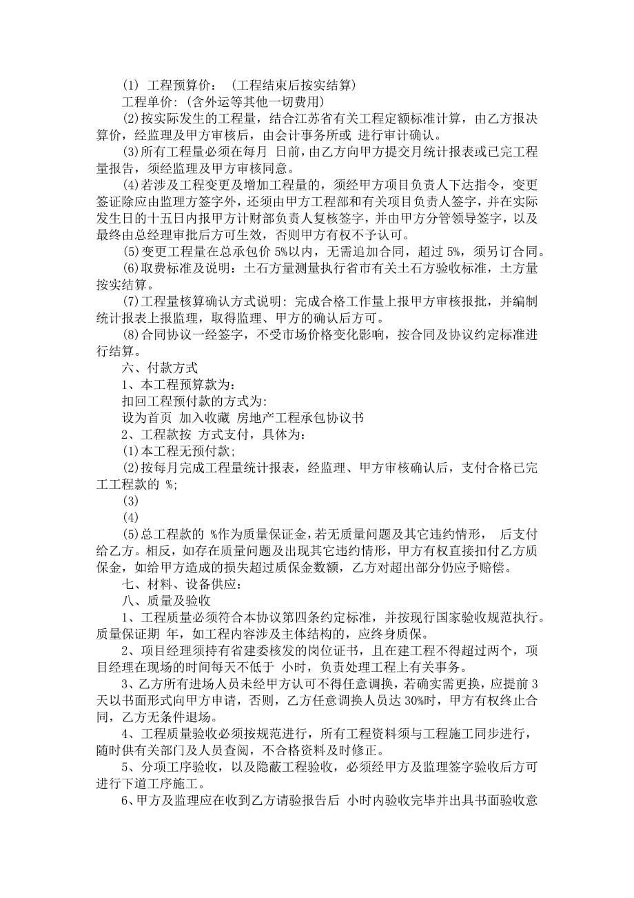 《工程承包合同协议书汇总6篇》_第5页