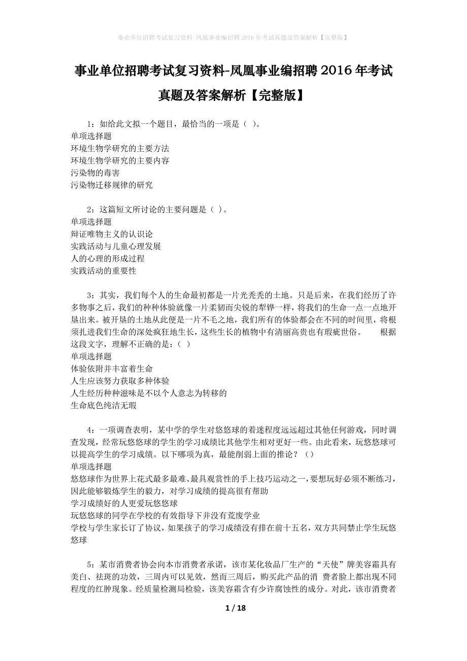 事业单位招聘考试复习资料-凤凰事业编招聘2016年考试真题及答案解析【完整版】_第1页