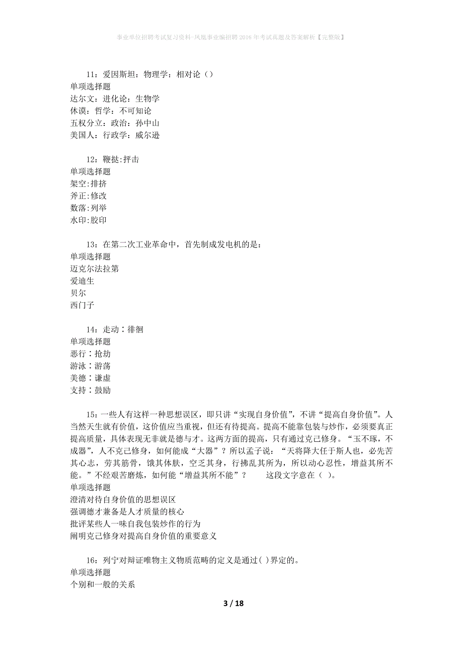 事业单位招聘考试复习资料-凤凰事业编招聘2016年考试真题及答案解析【完整版】_第3页