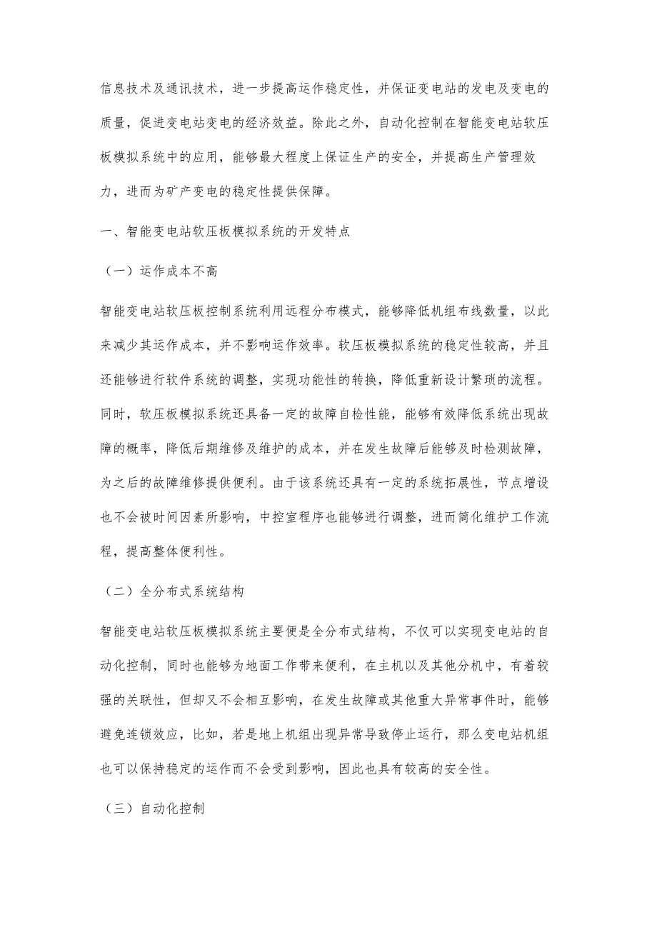 智能变电站软压板模拟系统的开发与应用_第2页