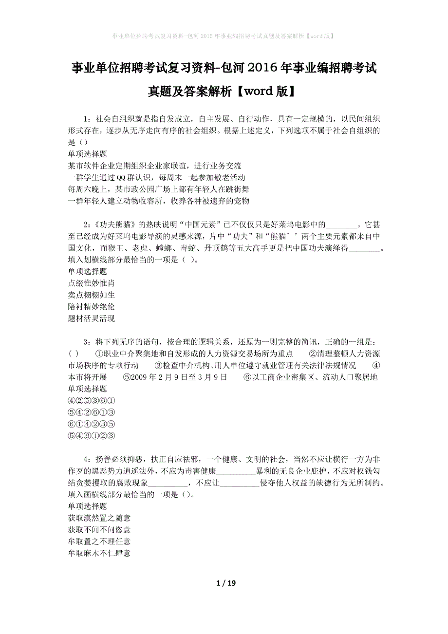 事业单位招聘考试复习资料-包河2016年事业编招聘考试真题及答案解析【word版】_1_第1页