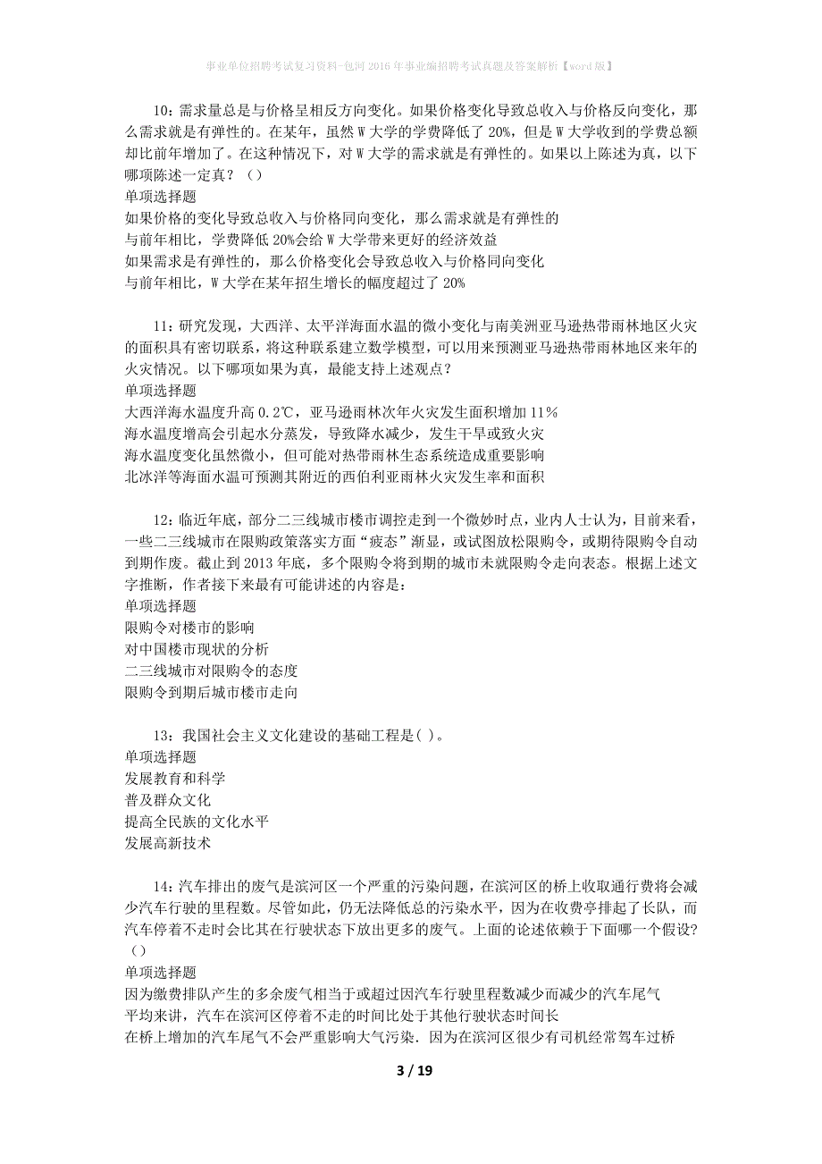 事业单位招聘考试复习资料-包河2016年事业编招聘考试真题及答案解析【word版】_1_第3页