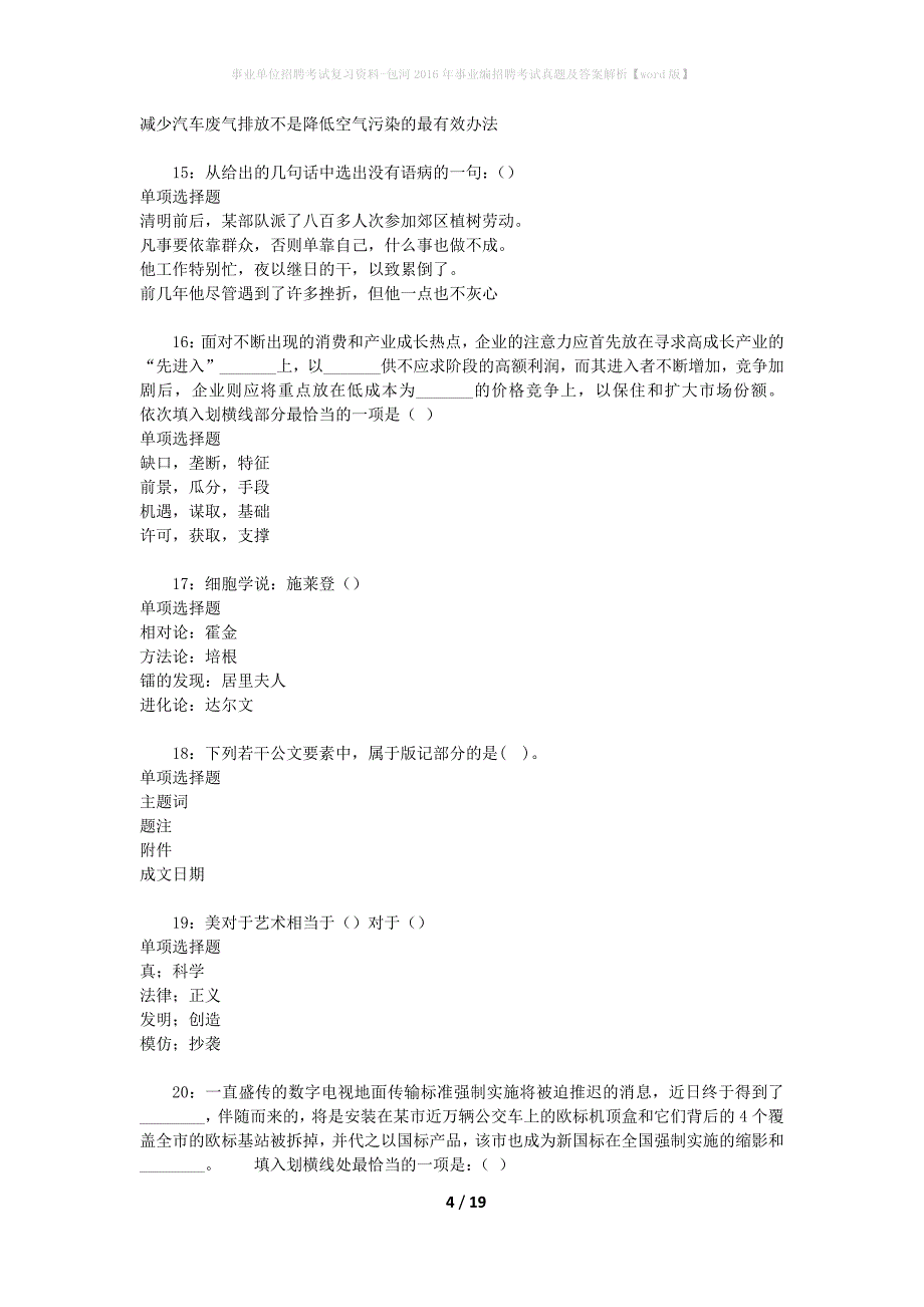 事业单位招聘考试复习资料-包河2016年事业编招聘考试真题及答案解析【word版】_1_第4页