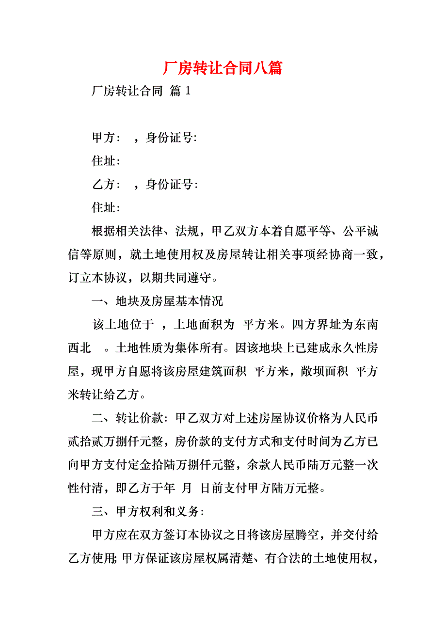 厂房转让合同八篇_第1页