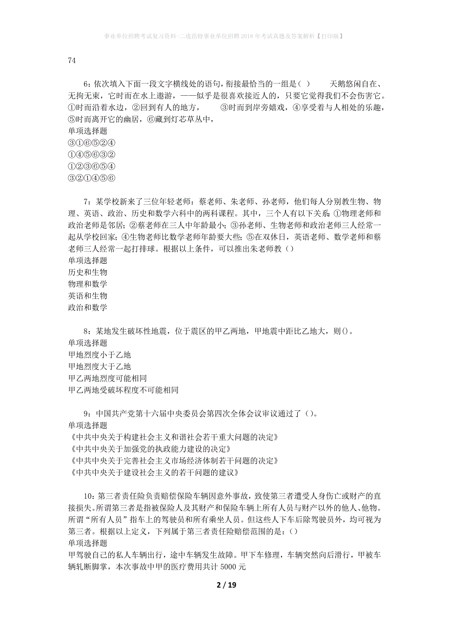 事业单位招聘考试复习资料-二连浩特事业单位招聘2018年考试真题及答案解析【打印版】_2_第2页