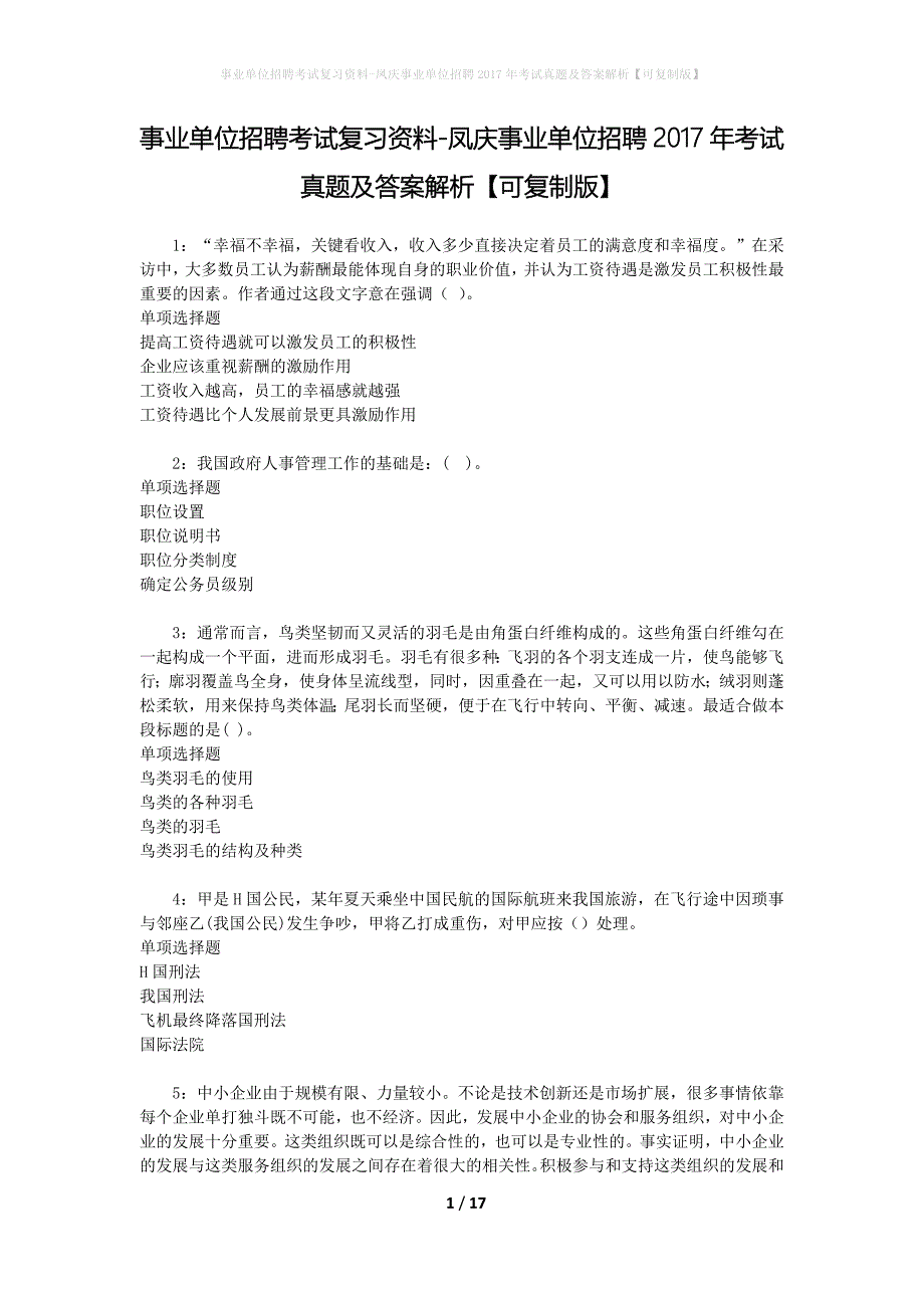 事业单位招聘考试复习资料-凤庆事业单位招聘2017年考试真题及答案解析【可复制版】_1_第1页