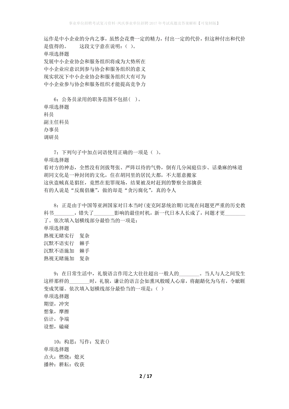 事业单位招聘考试复习资料-凤庆事业单位招聘2017年考试真题及答案解析【可复制版】_1_第2页