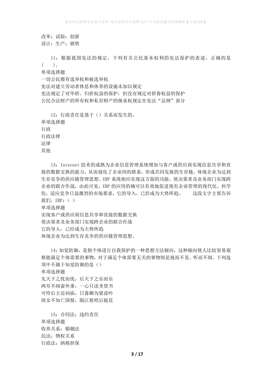 事业单位招聘考试复习资料-凤庆事业单位招聘2017年考试真题及答案解析【可复制版】_1_第3页