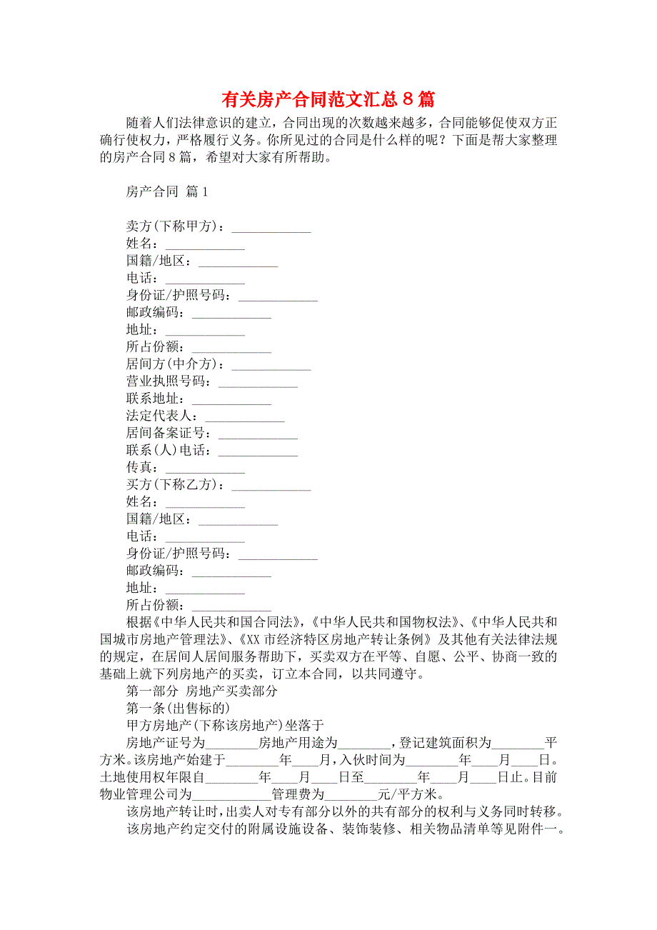 《有关房产合同范文汇总8篇》_第1页