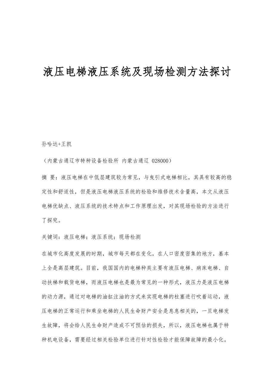 液压电梯液压系统及现场检测方法探讨_第1页