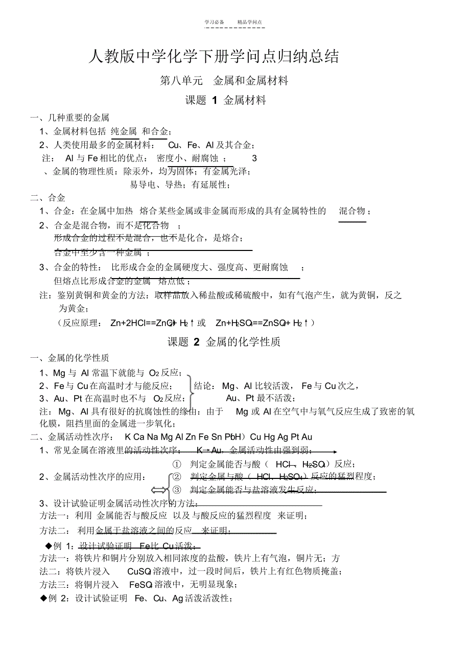 最新人教版初中化学下册知识点归纳总结4_第1页