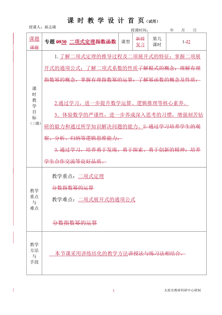 中职数学对口升学复习专题30 二项式定理教学设计_第1页