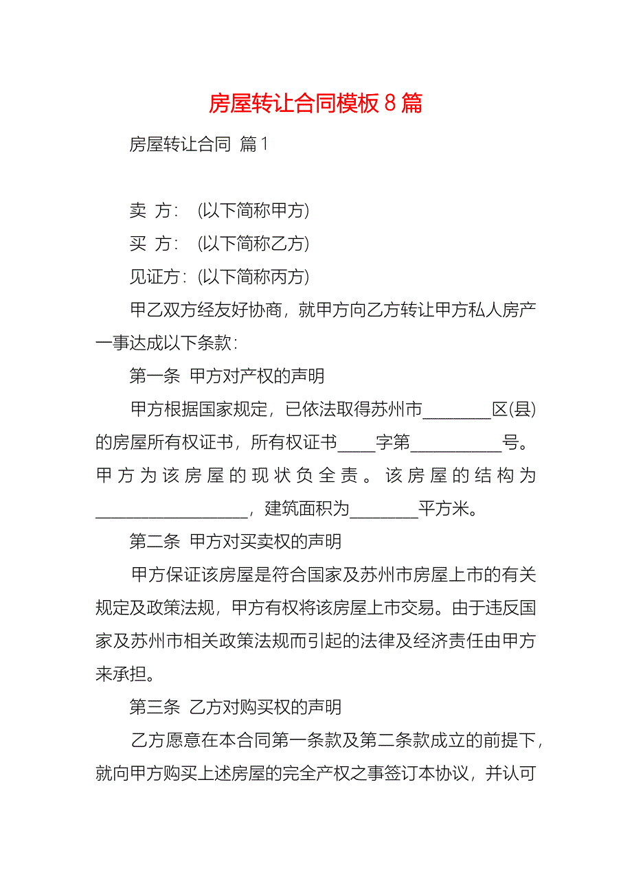 房屋转让合同模板8篇_第1页