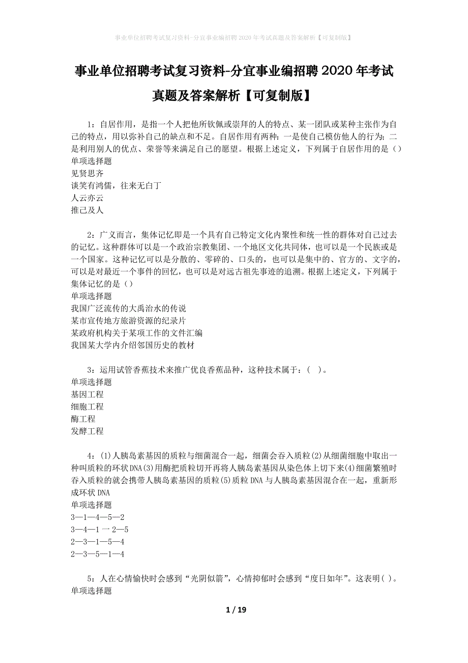 事业单位招聘考试复习资料-分宜事业编招聘2020年考试真题及答案解析【可复制版】_1_第1页